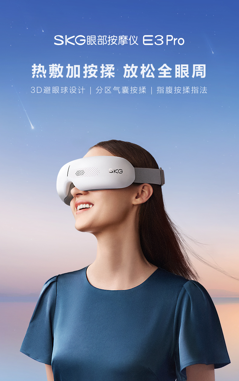 【skg眼部按摩仪e3pro】眼部按摩器简介_作用与功效_参数_常见问题